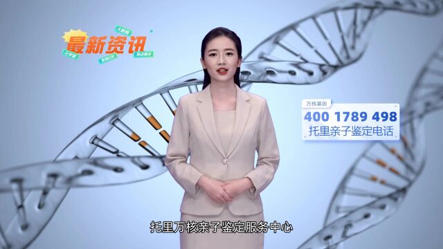 托里无创产前dna亲子鉴定哪里可以做托里万核基因