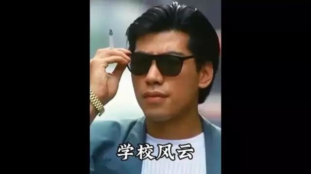 经典港剧《学校风云》全程高能无尿点!#好剧推荐#影视解说#古惑仔中