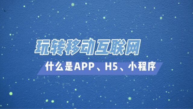 软件开发里的那些事之什么是APP、H5、小程序