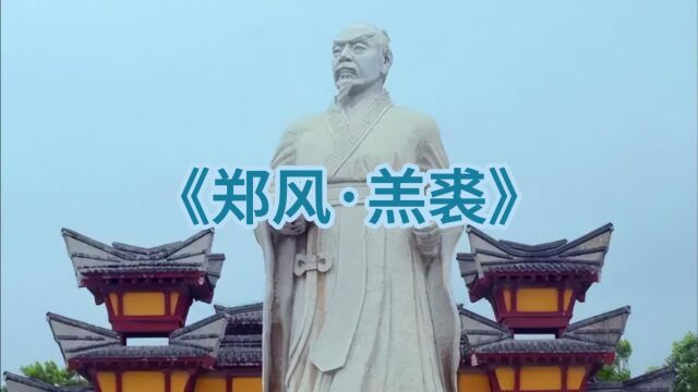 《郑风ⷮŠ羔裘》赏析