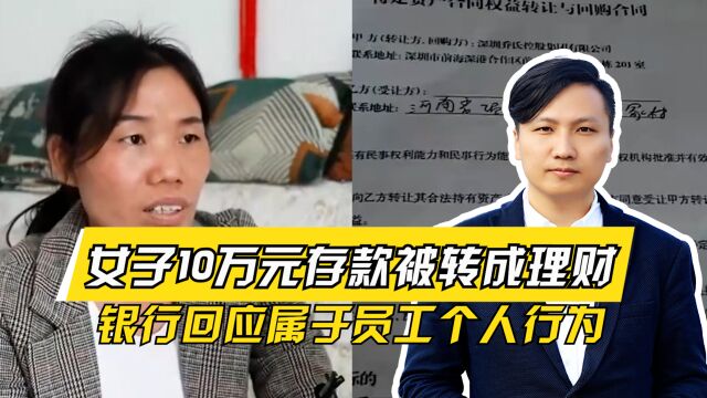 女子10万元存款被转成理财,银行回应属于员工个人行为