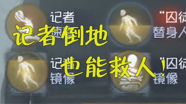 第五人格:【新求生者—记者】全属性测评