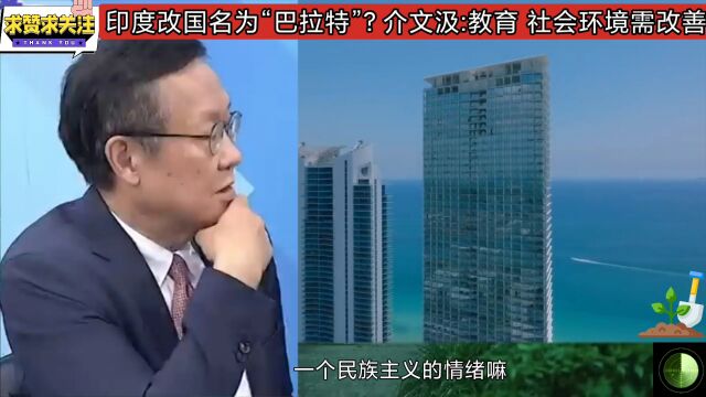 印度改国名为“巴拉特”?介文汲:教育 社会环境需改善