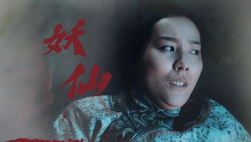 《东北五仙》凄惨旧事引妖仙作祟，老白搭入深山识透人心！_电影_高清完整版视频在线观看_腾讯视频