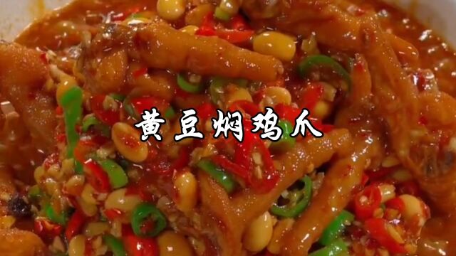 湘菜黄豆焖鸡爪家常做法,香辣软糯,好吃到不想停下来