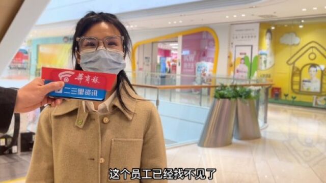 【小里帮忙】孩子王母婴店导购收钱后失联,店负责人:一毛钱都没入账,可报警