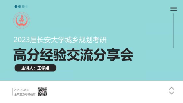 探花风采 ▏23届长安大规划总分第三名363分王学姐考研经验分享金筑四方