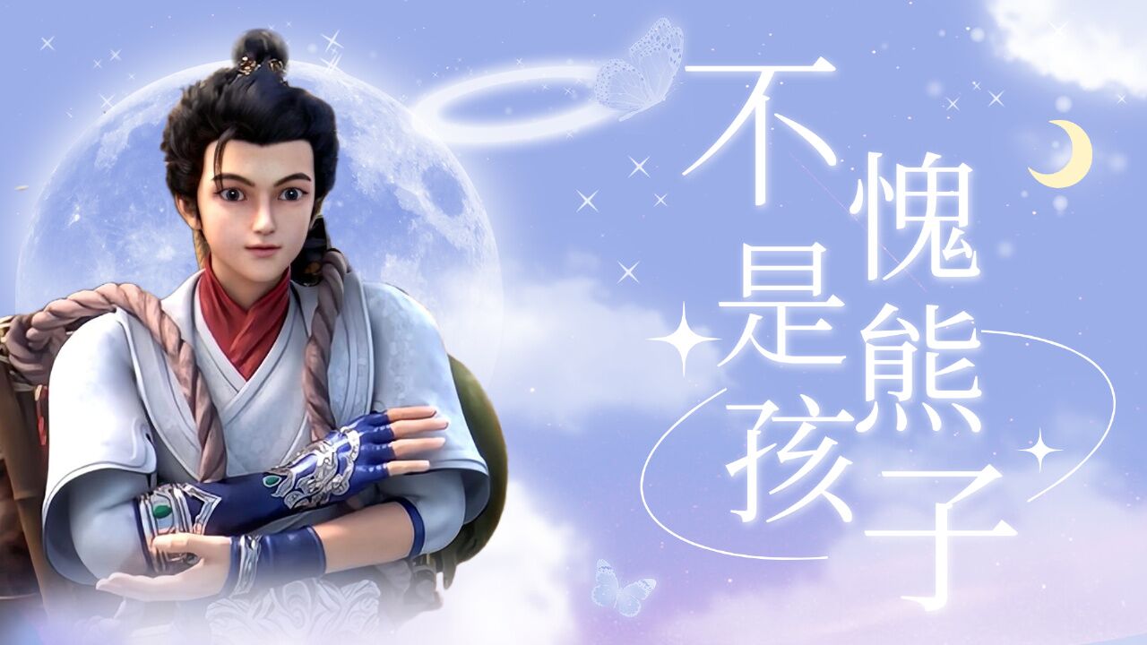 完美世界:真不愧是熊孩子,居然趁我睡着偷我宝贝,这不揍你揍谁