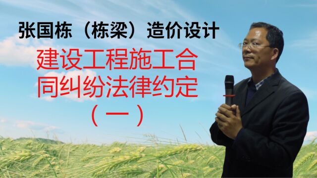 张国栋(栋梁)造价设计:建设工程施工合同纠纷法律约定(一)