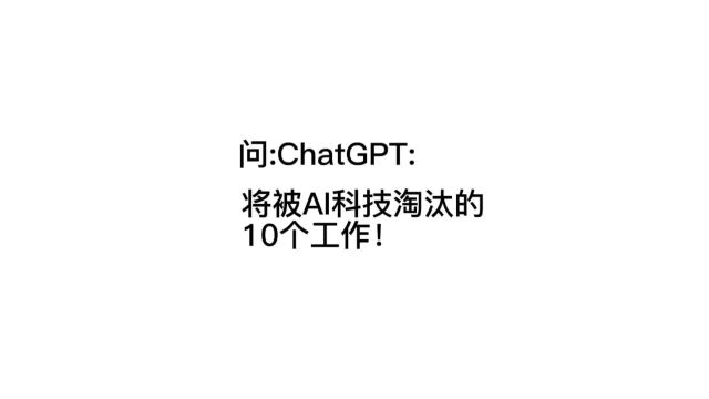 将被AI科技淘汰的10个工作,有你的吗?