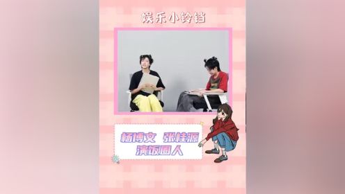 #杨博文 #张桂源 精彩演绎饭圈人吵架