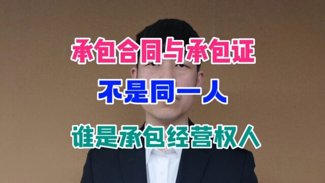 承包合同与承包证上不是同一人,谁是承包经营权人?