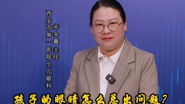 名医面对面:孩子的眼睛怎么总出问题?