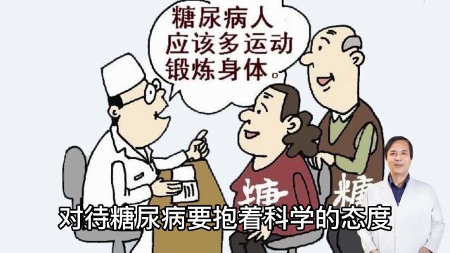 对待糖尿病要抱着科学的态度,重视糖尿病.