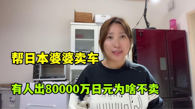 金姐帮日本婆婆卖车,有人最高出价8万日元为啥不卖?这就是答案