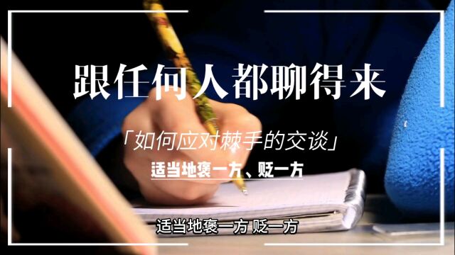 《跟任何人都聊得来》适当地褒一方、贬一方