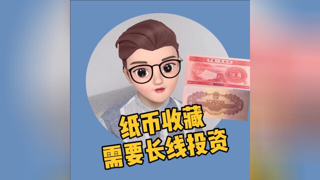 纸币收藏需要长线投资,你知道吗?