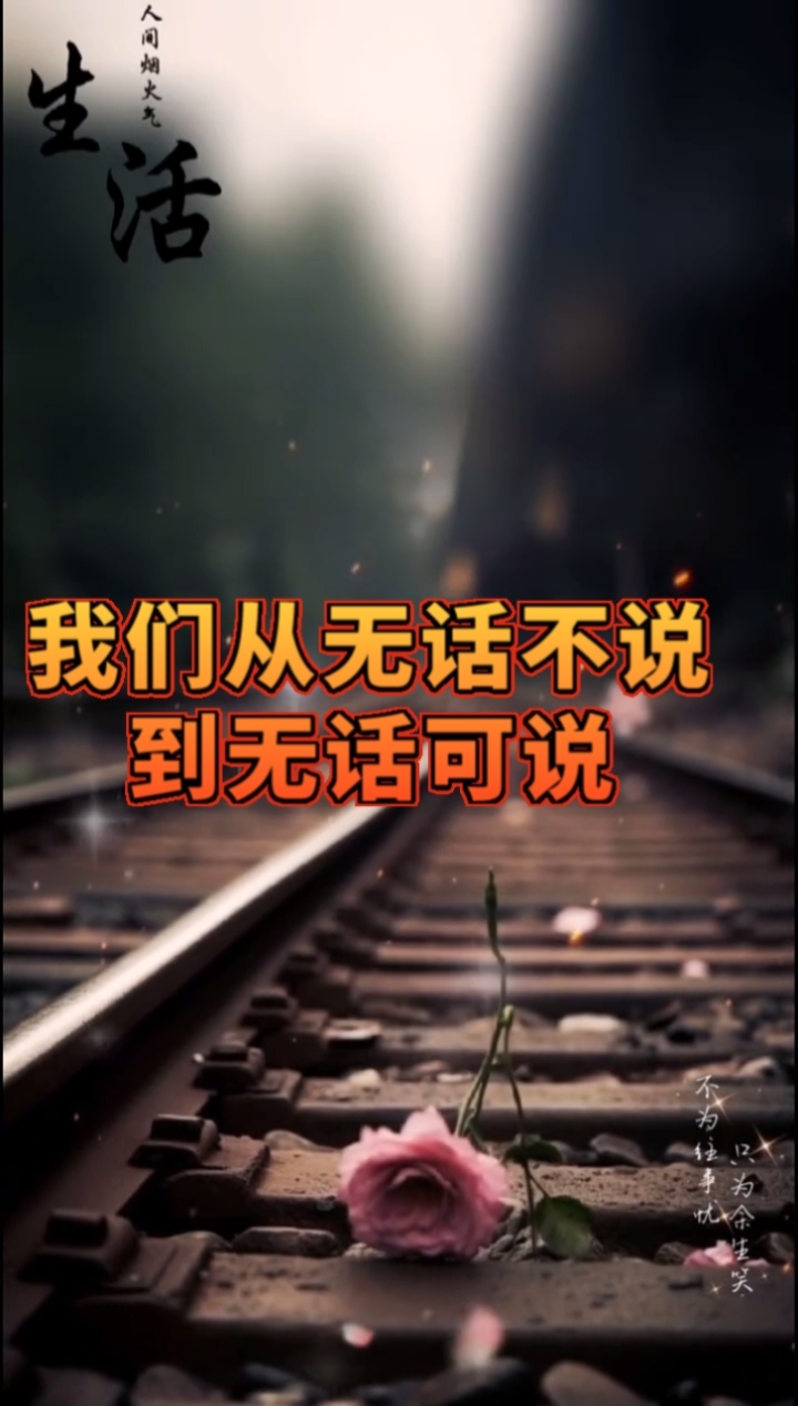 我们从无话不说到无话可说