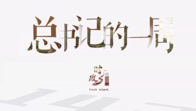 时政微周刊丨总书记的一周(4月3日—4月9日)