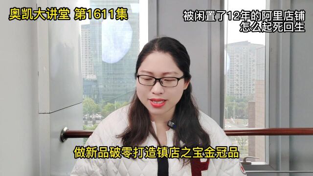 1611 被闲置了12年的阿里店铺怎么起死回生