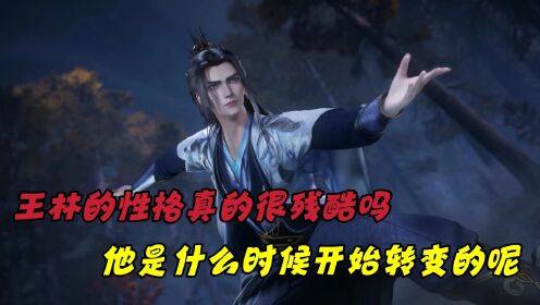 【仙逆—原著解读】:王林是怎样从一个善良的修仙者,变成了冷血无情的王麻子呢?_高清1080P在线观看平台_腾讯视频