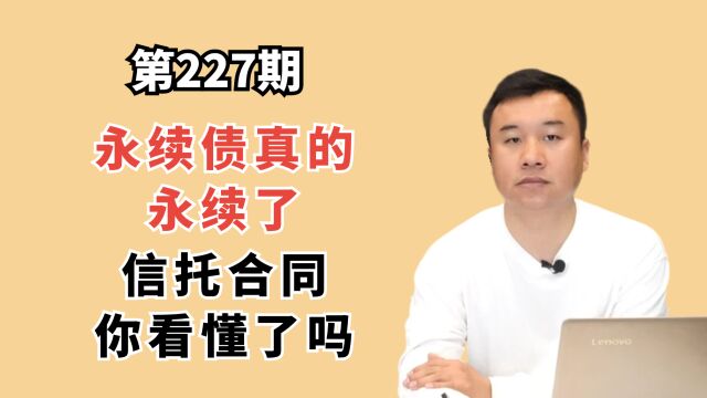 永续债真的永续了!信托合同你看懂了吗?