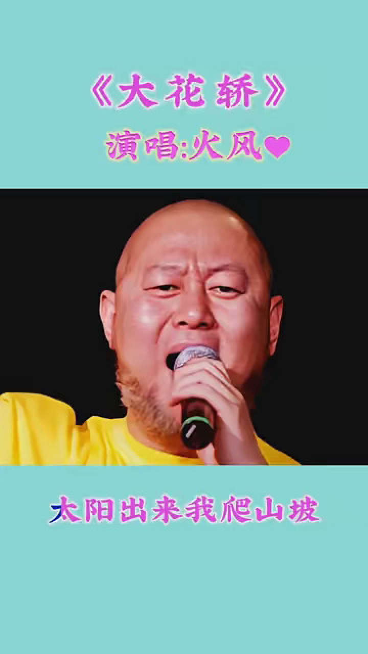 火风的成名歌《大花轿》,经典老歌,难忘的旋律.