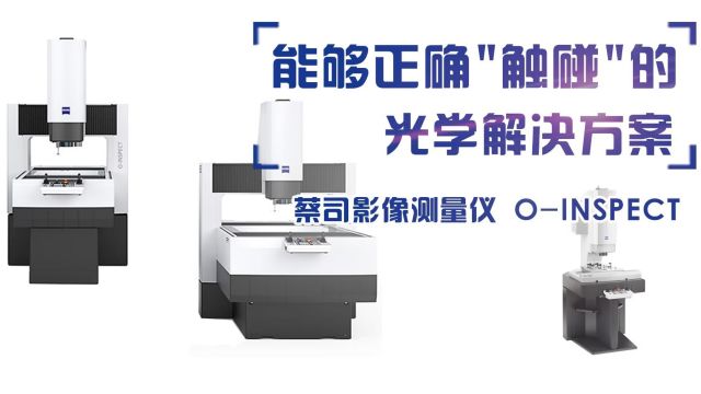 蔡司影像测量仪 OINSPECT