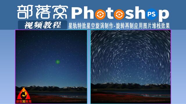 ps星轨特效星空旋涡制作视频:旋转再制应用图片堆栈效果