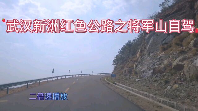 第二次自驾武汉新洲红色公路之将军山,山路风光旖旎,到团风的路已经打通