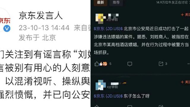 京东回应网传刘姓商人违法被抓:系谣言,已报案