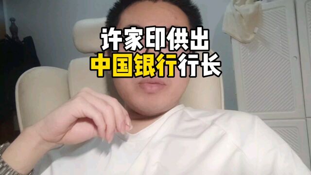 中国银行和许家印有什么联系