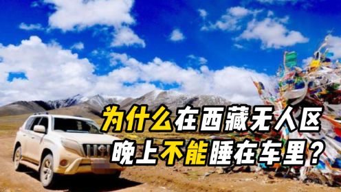 进入西藏无人区后，汽车是唯一栖息地，却不能晚上睡车里？