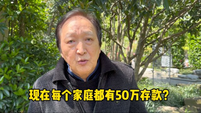 每家都有50万存款?上海爷叔反驳专家,实话实说怼得有理有据