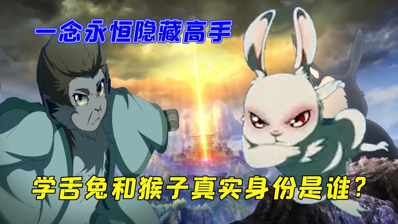 一念永恒：学舌兔和猴子的真实身份是谁，就连灵血两宗老祖见了都毕恭毕敬_高清