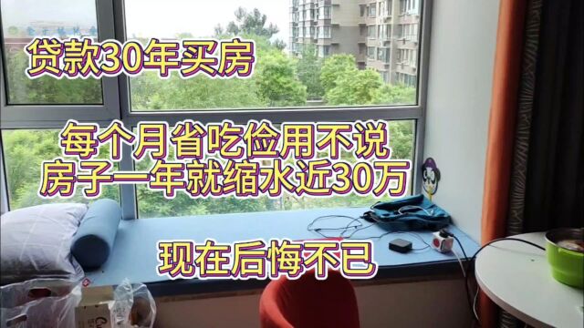 贷款30年买房,每个月省吃俭用,结果房子一年就缩水近30万,现在后悔不已