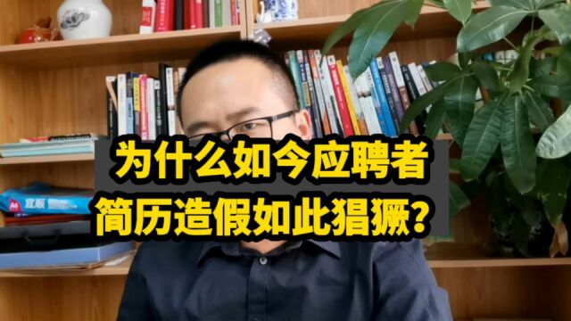 为什么如今应聘者简历造假会如此猖獗?