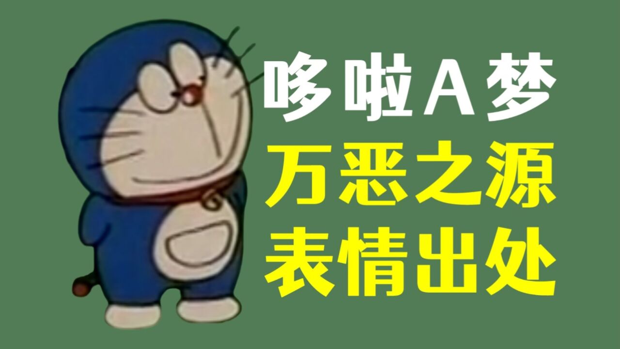 盘点哆啦a梦万恶之源的表情包
