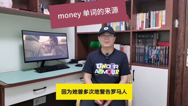 money 单词的来源