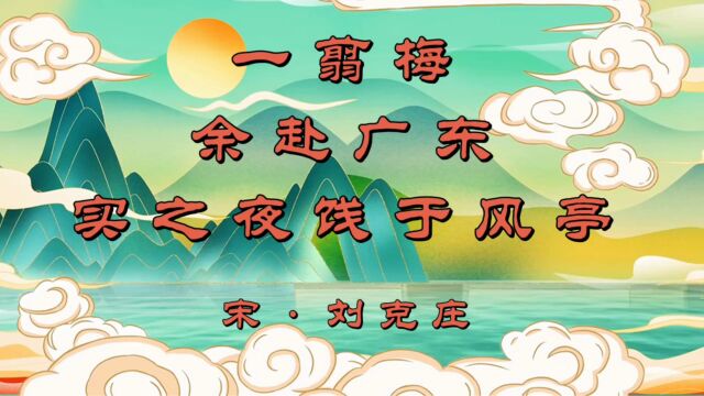 诗词欣赏:一首戏谑调侃、豪情万丈的离别词—刘克庄《一翦梅》