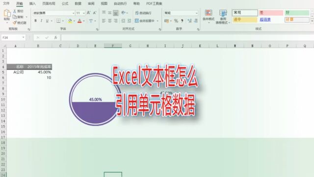 Excel文本框怎么引用单元格数据