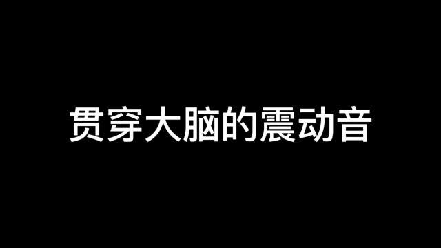 贯穿大脑的震动音#声控助眠#解压#音叉