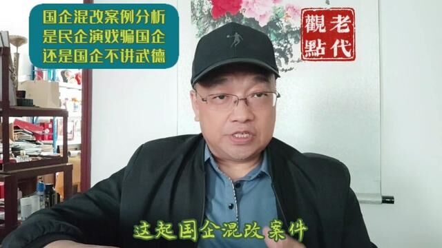 国企混改案例分析: 是民企演戏骗国企? 还是国企不讲武德豪取? #热点小助手 #国企混改 #内容过于真实 #企业家 #中小企业