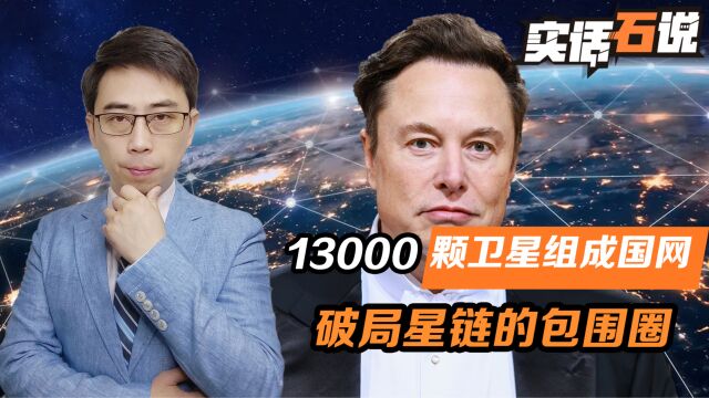 13000颗卫星组成国网星座,对星链的包围圈,中国找到破局关键