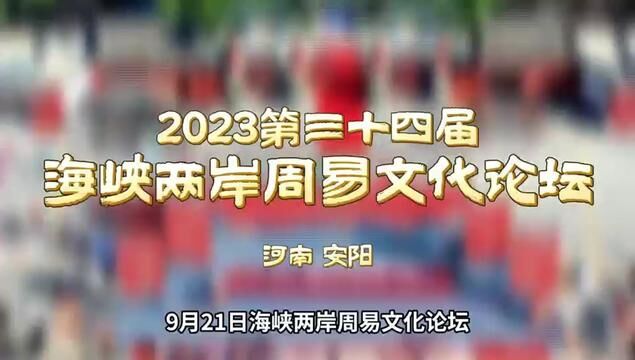 国际易学联合会会长孙熙国在2023海峡两岸周易文化论坛发表讲话 #周易 #周易文化 #海峡两岸 #周易文化论坛