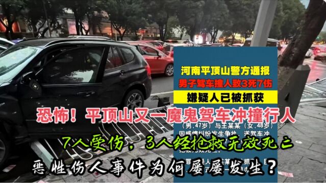 恐怖!平顶山又一魔鬼驾车冲撞行人,7人受伤,3人经抢救无效死亡