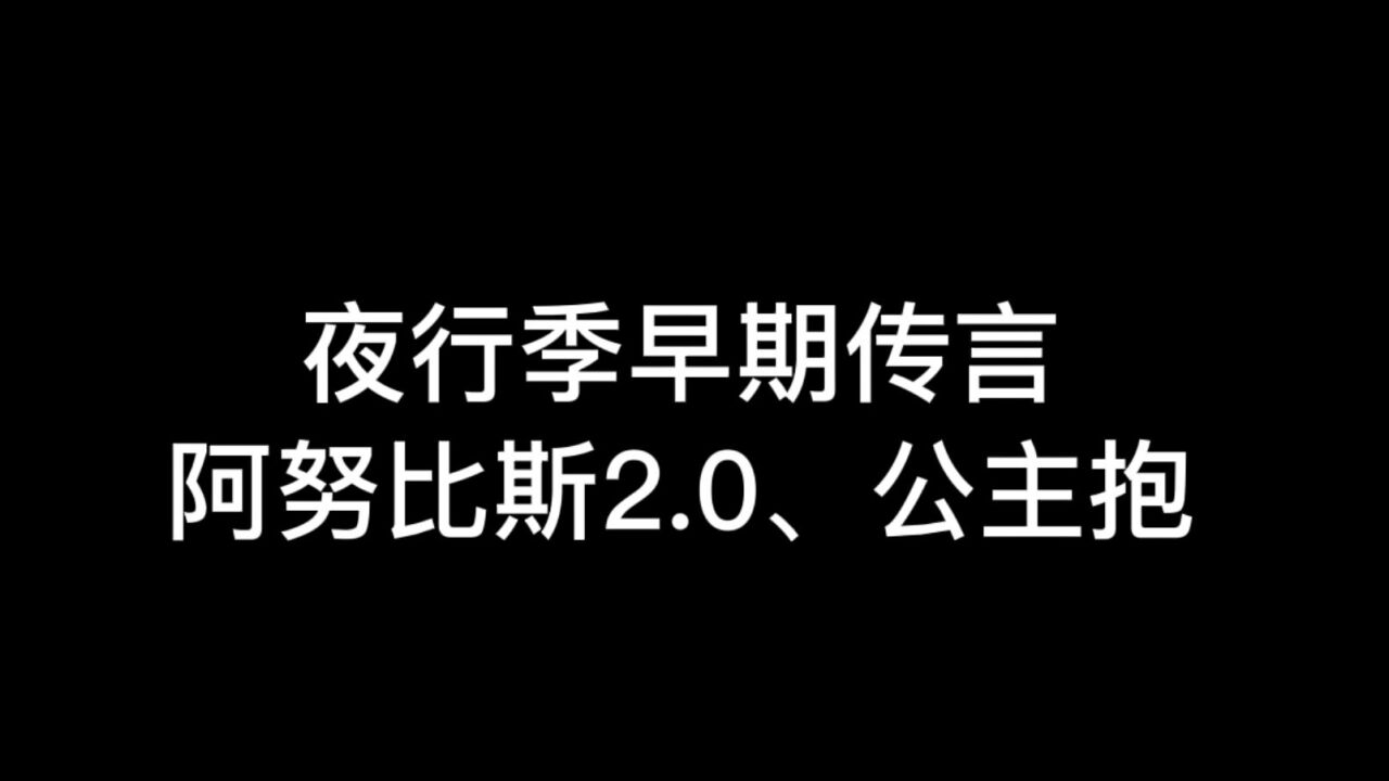 光遇：夜行季早期两大传言，还记得阿努比斯2.0吗？