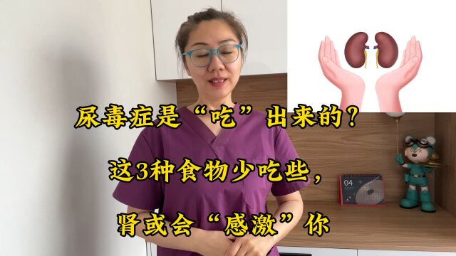 尿毒症是“吃”出来的?这3种食物少吃些,肾或会“感激”你