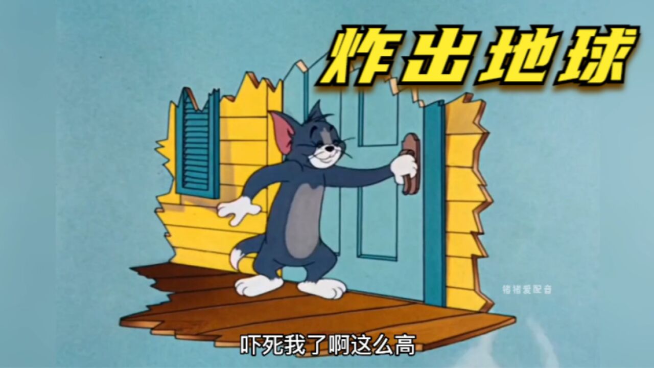 搞笑配音:烹饪大师汤姆制作金鱼大餐,直接被炸出地球