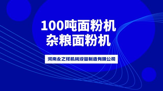 100吨面粉机、杂粮面粉机永之祥机械